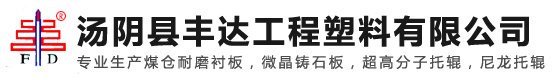 汤阴县丰达工程塑料无限公司 汤阴县丰达工程塑料无限公司